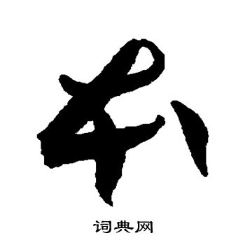 贺知章写的本 贺知章写的本