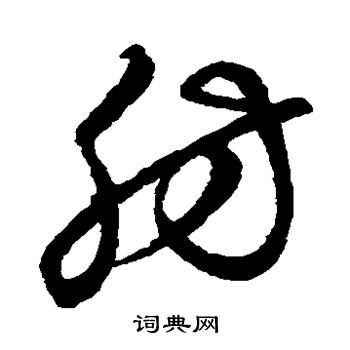 草书韵会写的肪