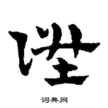 赵雍写的升 赵雍写的升