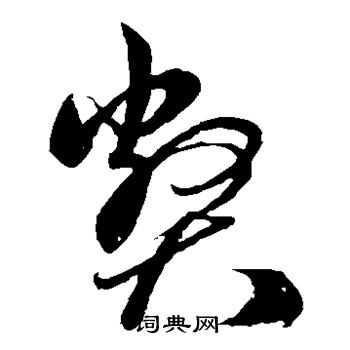 孙过庭写的弊 孙过庭写的弊