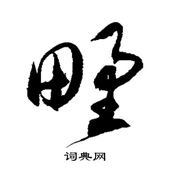 徐伯清写的野 徐伯清写的野