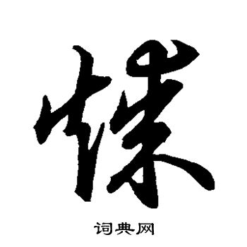 草书韵会写的煤