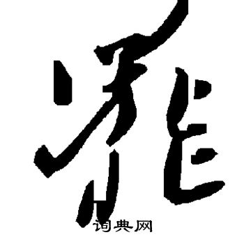 罢书法字典