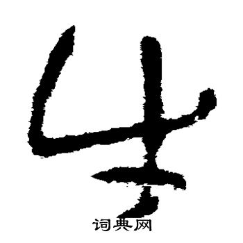 陆居仁写的草书牛字