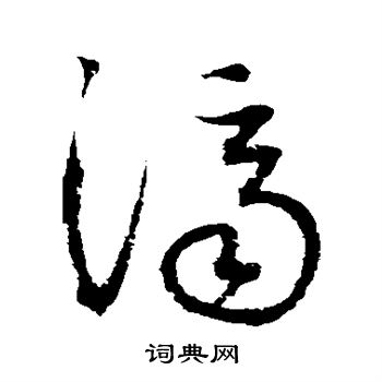 归庄写的济 归庄写的济