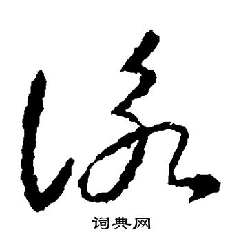 智永写的咏 智永写的咏