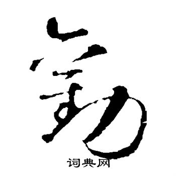 智永写的劝 智永写的劝