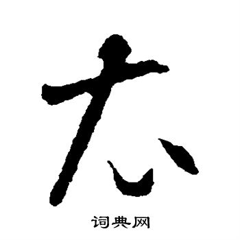 智永写的衣 智永写的衣