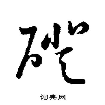 王宠写的磴 王宠写的磴