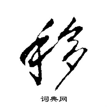 李世民写的移 李世民写的移