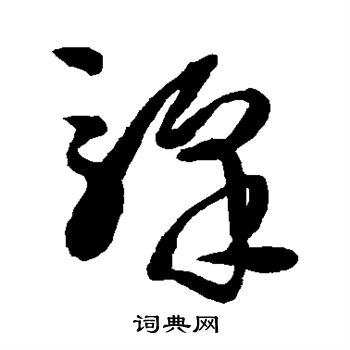 王铎写的驿字_王铎驿字写法_王铎驿书法图片_词典网