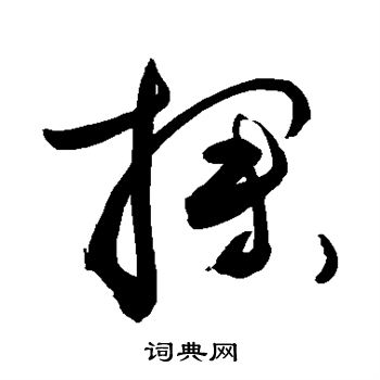 敬世江写的探 敬世江写的探