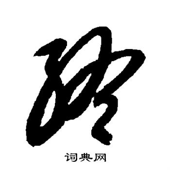 智永写的终 智永写的终