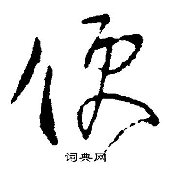 柳公权写的便 柳公权写的便