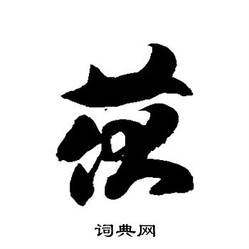 徐伯清写的茯 徐伯清写的茯