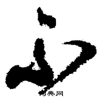 颜真卿写的不 颜真卿写的不