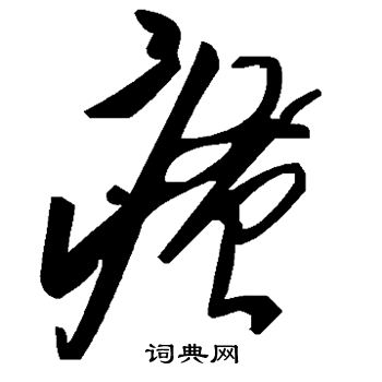 瘙怎么写好看,瘙书法图片