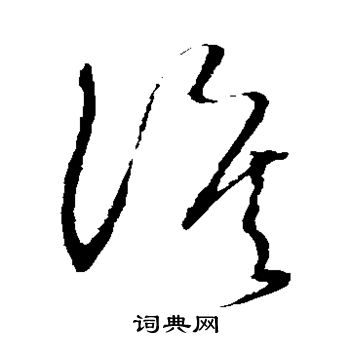 怀素写的泪