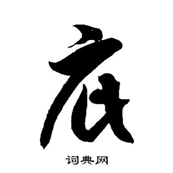 徐伯清写的庇 徐伯清写的庇