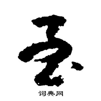 黄慎写的至 黄慎写的至