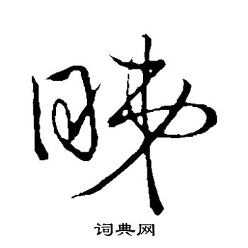 佚名写的睇 佚名写的睇