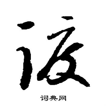 谢铎写的渡 谢铎写的渡