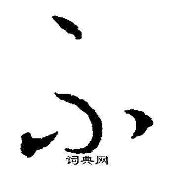 王守仁写的不 王守仁写的不