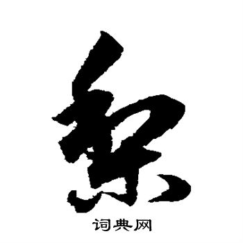 俞和写的梨 俞和写的梨