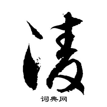 徐伯清写的凌 徐伯清写的凌