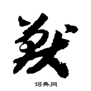 赵构写的兽 赵构写的兽