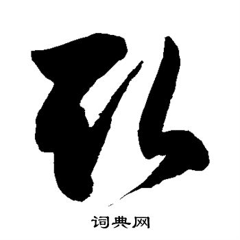 徐伯清写的取 徐伯清写的取