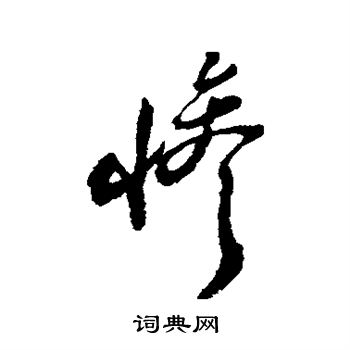 郑板桥写的惨 郑板桥写的惨