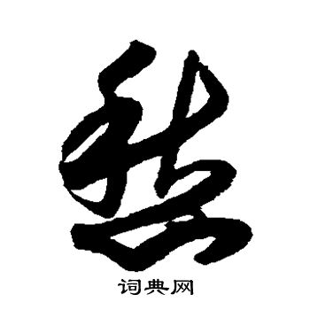 月仪帖写的愁 月仪帖写的愁