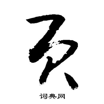 敬世江写的页 敬世江写的页