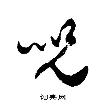 徐伯清写的草书惫字_徐伯清惫字草书写法_徐伯清惫书法图片_词典网