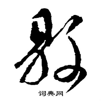 颜真卿写的县 颜真卿写的县