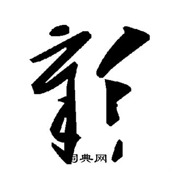 彰