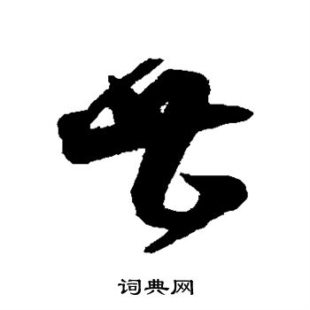 沈粲写的甚 沈粲写的甚