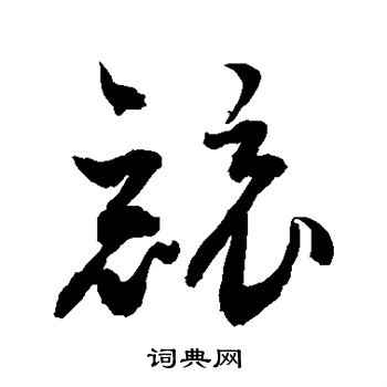 竞字行书图片