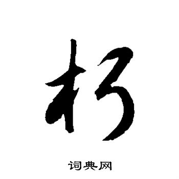 徐伯清写的朽 徐伯清写的朽