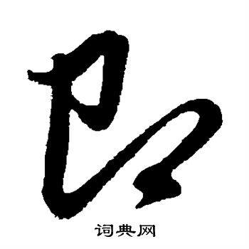 赵子昂写的即字_赵子昂即字写法_赵子昂即书法图片_词典网