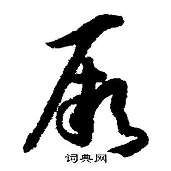 孙过庭写的厥 孙过庭写的厥