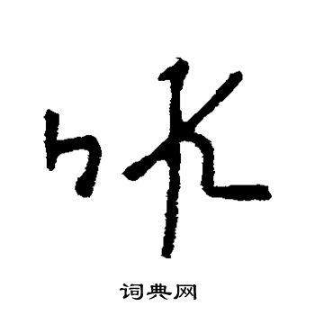 李世民写的暇 李世民写的暇