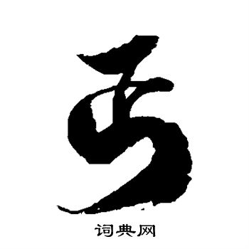 丐书法字典