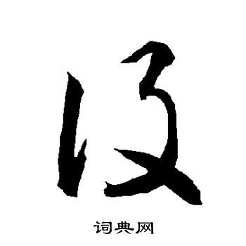 智永写的设 智永写的设