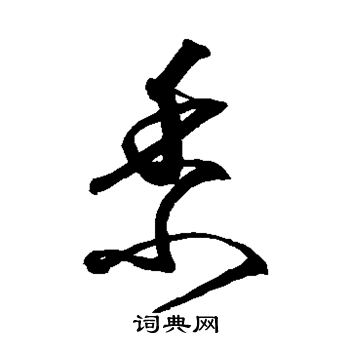 沈粲写的黍 沈粲写的黍