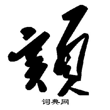 颏