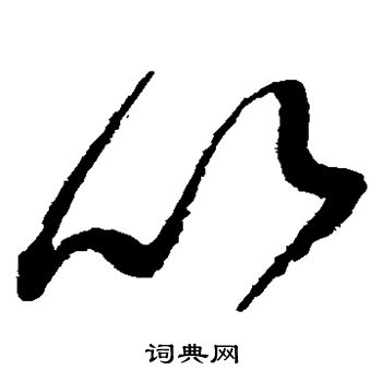 赵佶写的以 赵佶写的以