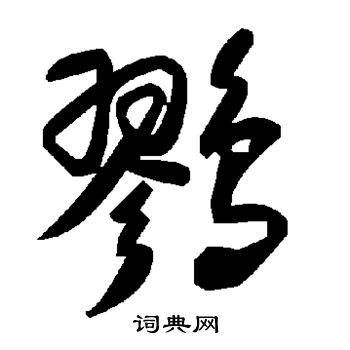 鹨