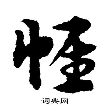 宋克写的帷 宋克写的帷